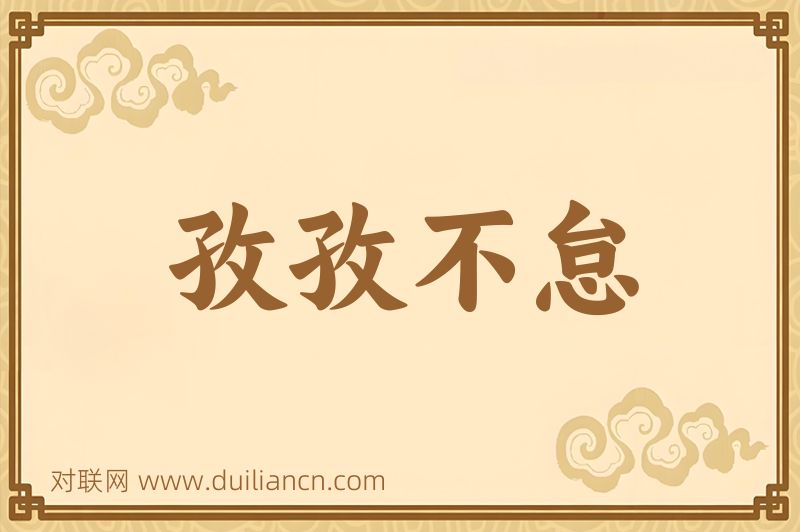 孜孜不怠词语的意思