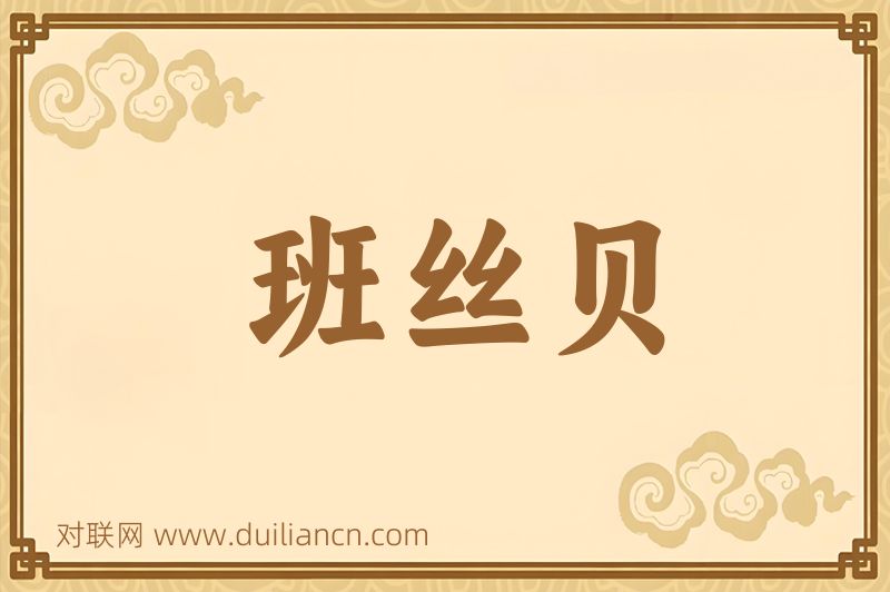 班丝贝词语的意思