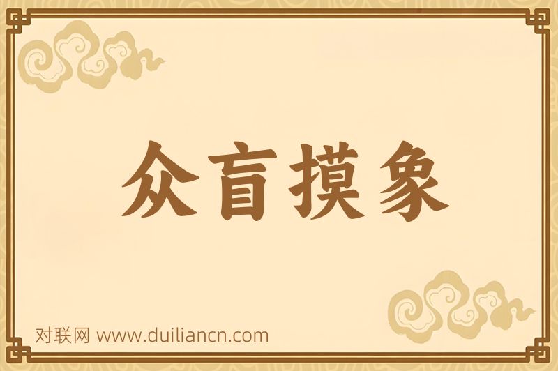 众盲摸象词语的意思
