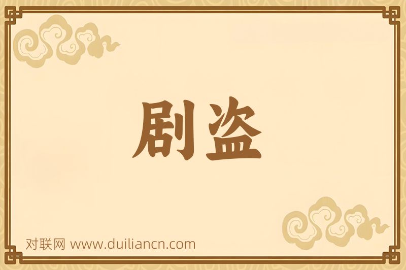 剧盗词语的意思