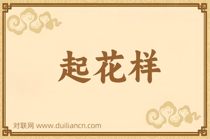 起花样词语的意思