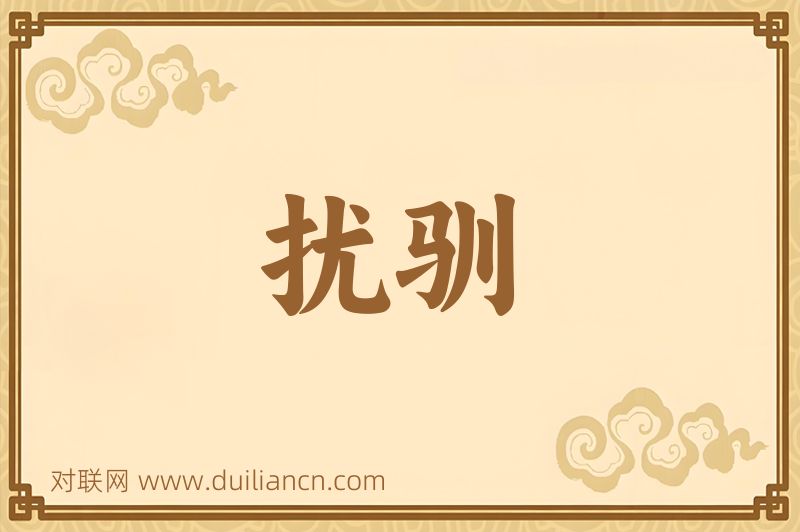 扰驯词语的意思