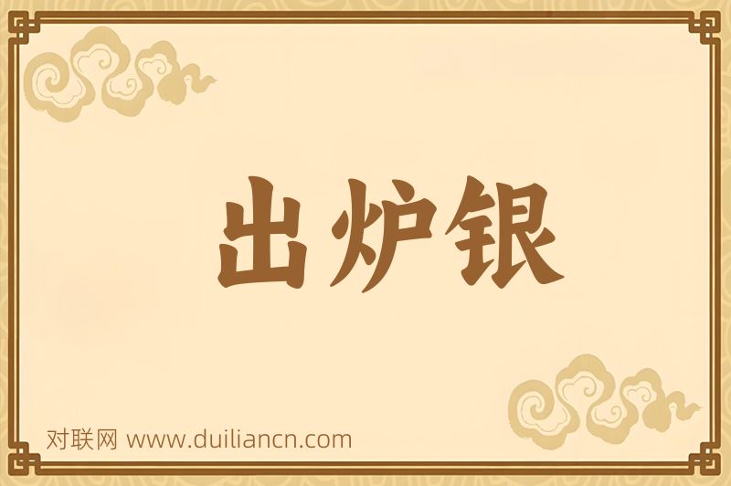 出炉银词语的意思