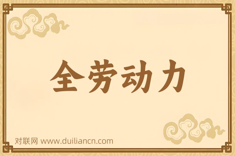 全劳动力词语的意思