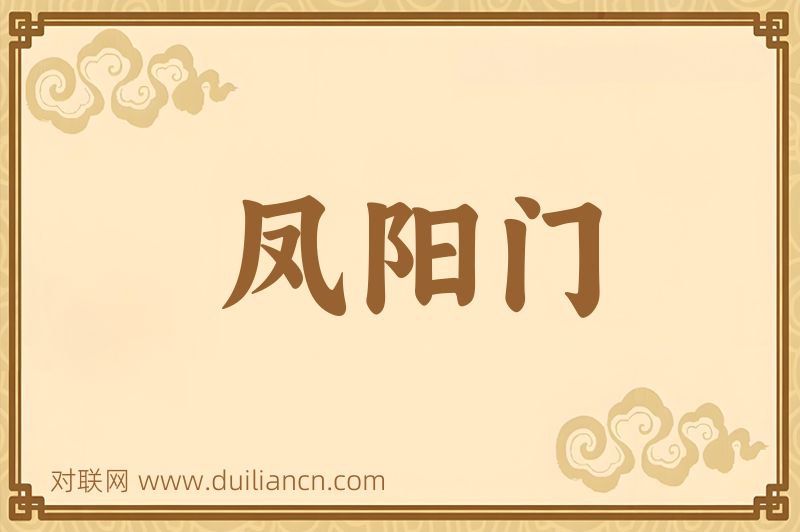 凤阳门词语的意思