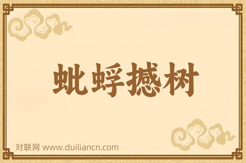 蚍蜉撼树词语的意思
