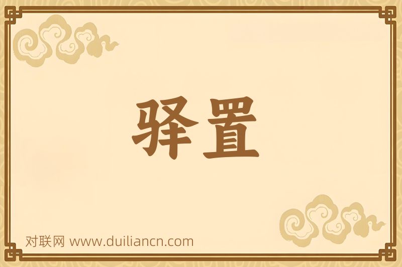 驿置词语的意思