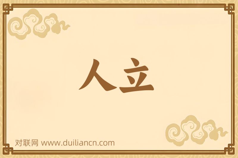 人立词语的意思