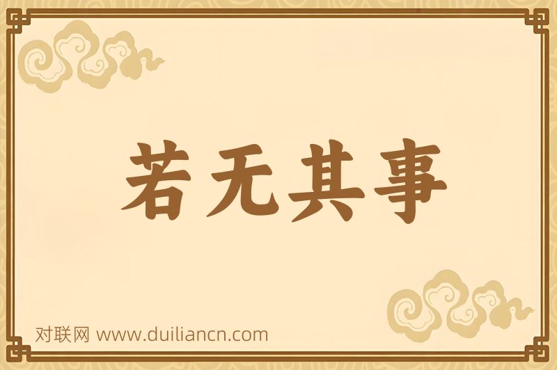 若无其事词语的意思