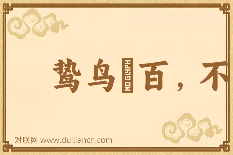 鸷鸟絫百,不如一鹗词语的意思