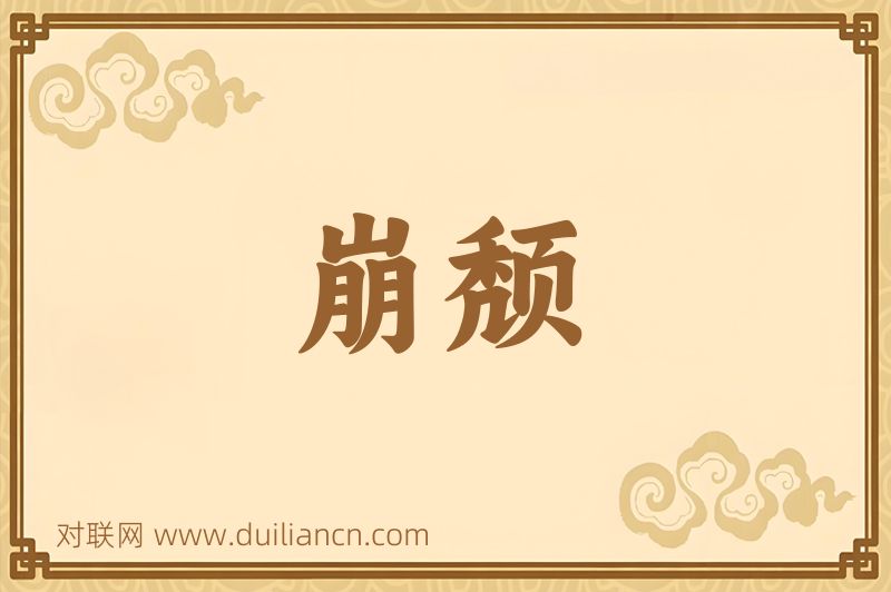 崩颓词语的意思
