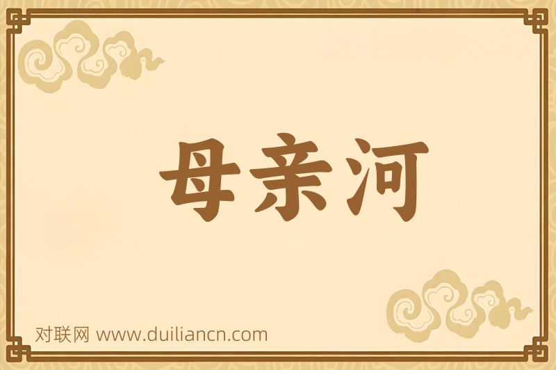 母亲河词语的意思