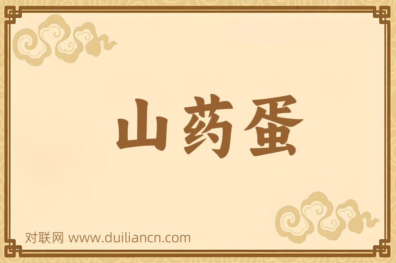 山药蛋词语的意思
