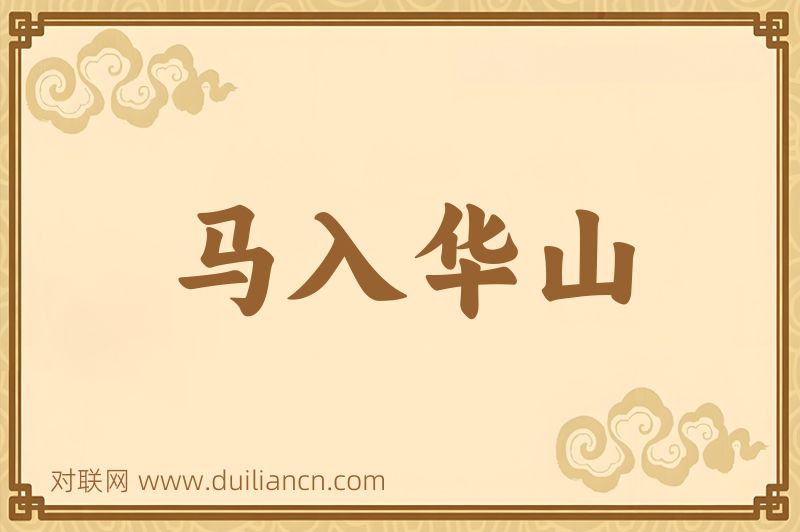 马入华山词语的意思