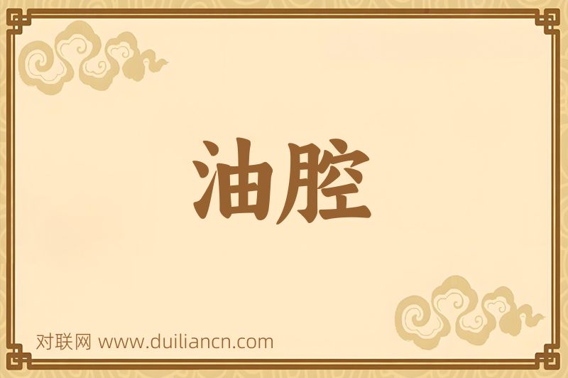 油腔词语的意思