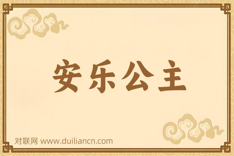 安乐公主词语的意思