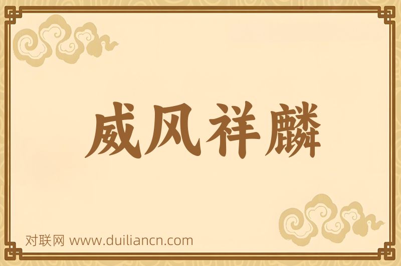 威风祥麟词语的意思