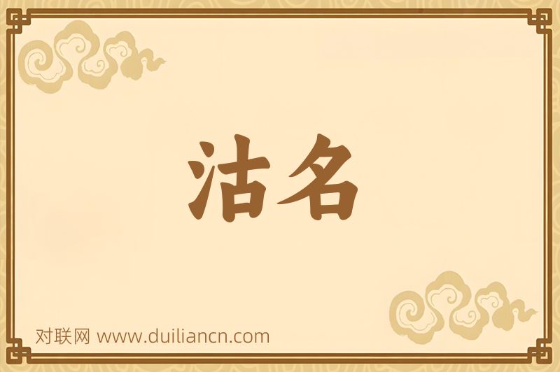 沽名词语的意思