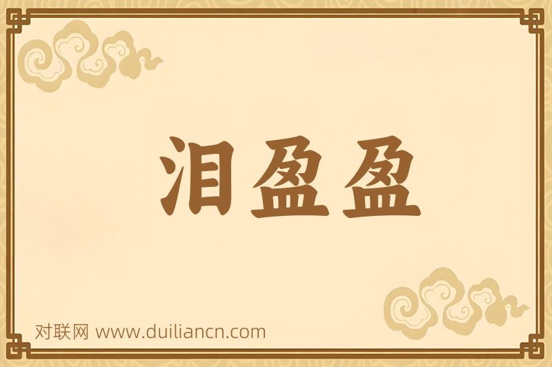 泪盈盈词语的意思