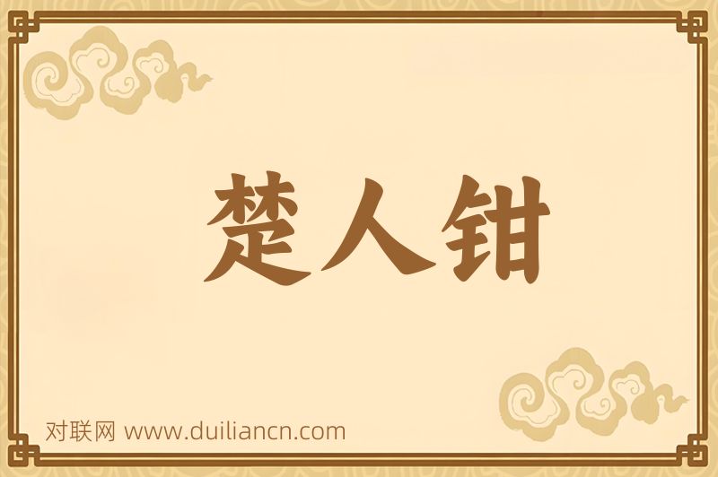 楚人钳词语的意思