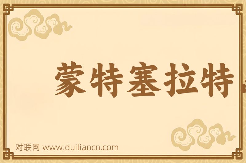 蒙特塞拉特岛词语的意思