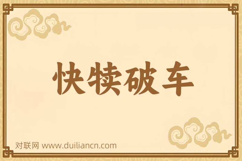 快犊破车词语的意思