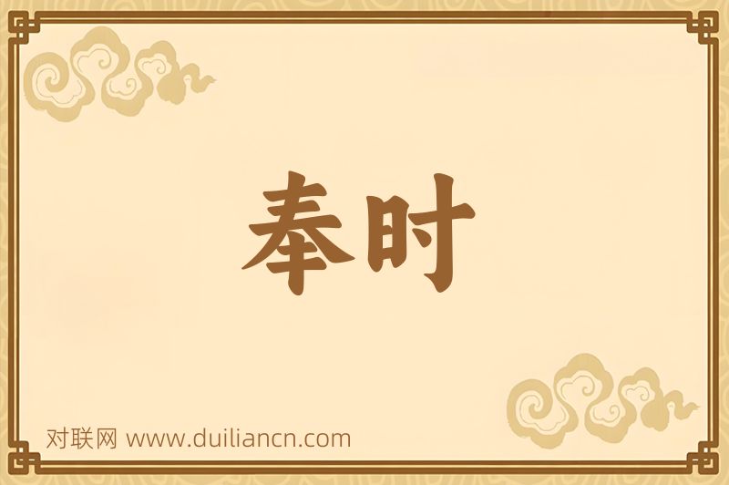 奉时词语的意思