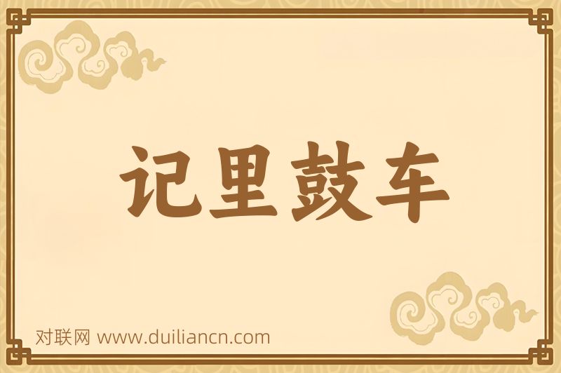 记里鼓车词语的意思