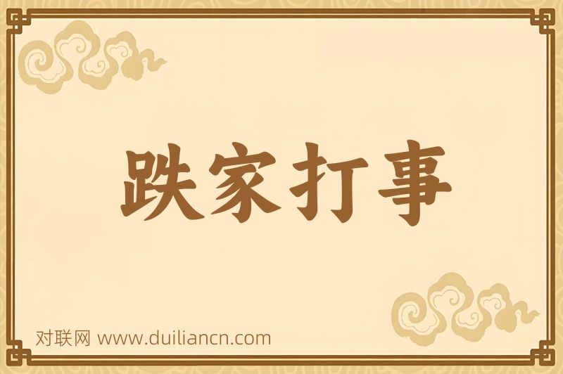 跌家打事词语的意思
