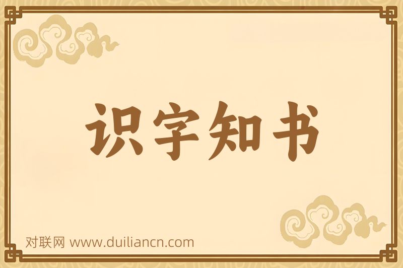 识字知书词语的意思