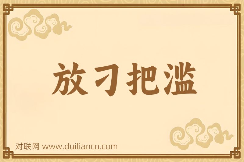 放刁把滥词语的意思