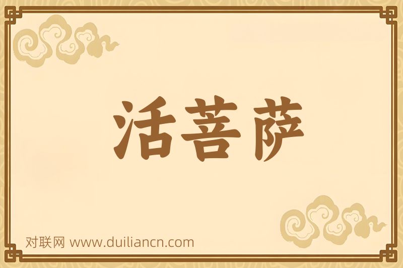 活菩萨词语的意思