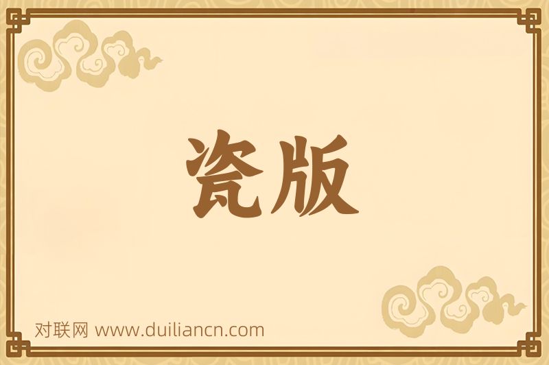 瓷版词语的意思