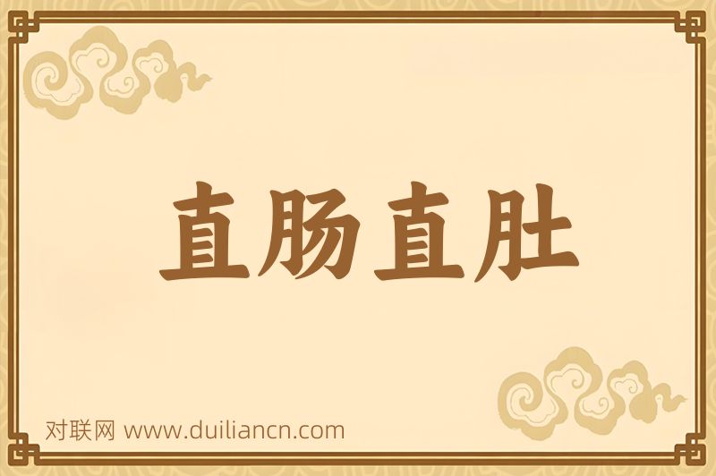 直肠直肚词语的意思