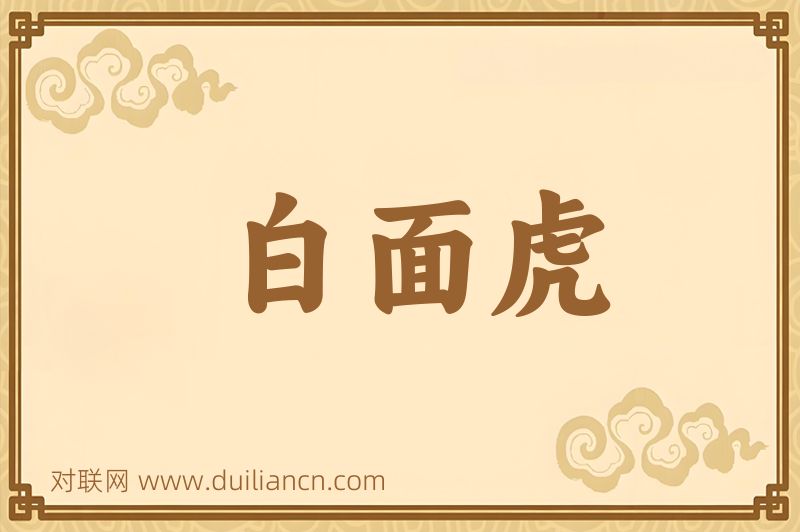 白面虎词语的意思