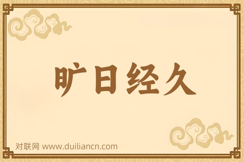 旷日经久词语的意思