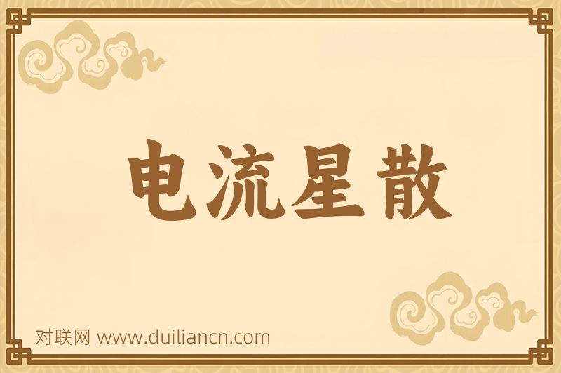 电流星散词语的意思