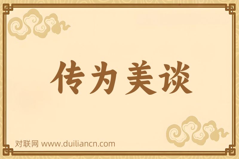 传为美谈词语的意思