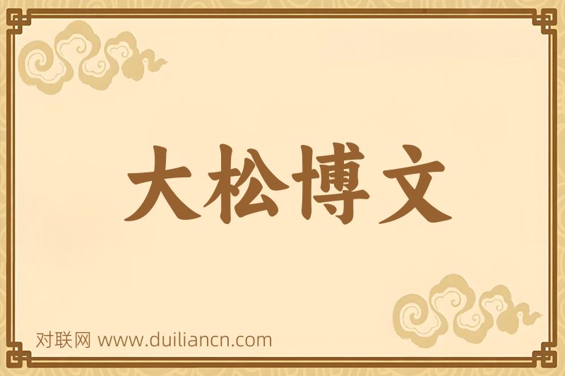 大松博文词语的意思