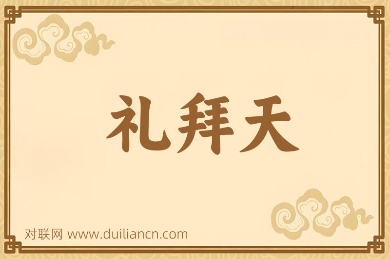 礼拜天词语的意思