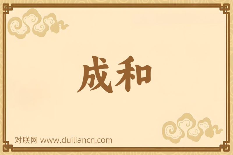 成和词语的意思