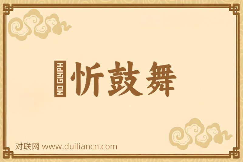 懽忻鼓舞词语的意思