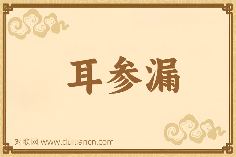 耳参漏词语的意思