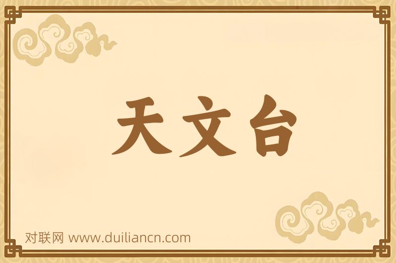 天文台词语的意思