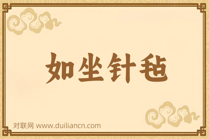 如坐针毡词语的意思
