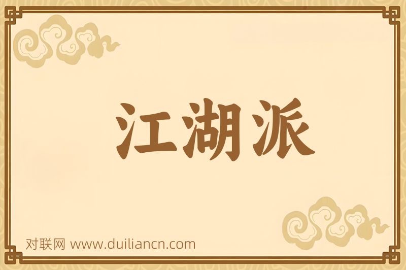 江湖派词语的意思