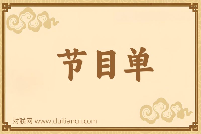 节目单词语的意思