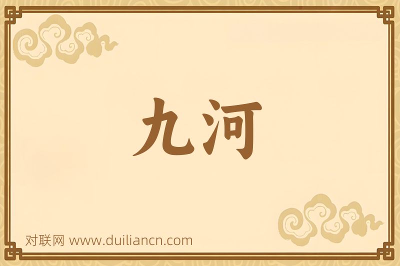 九河词语的意思