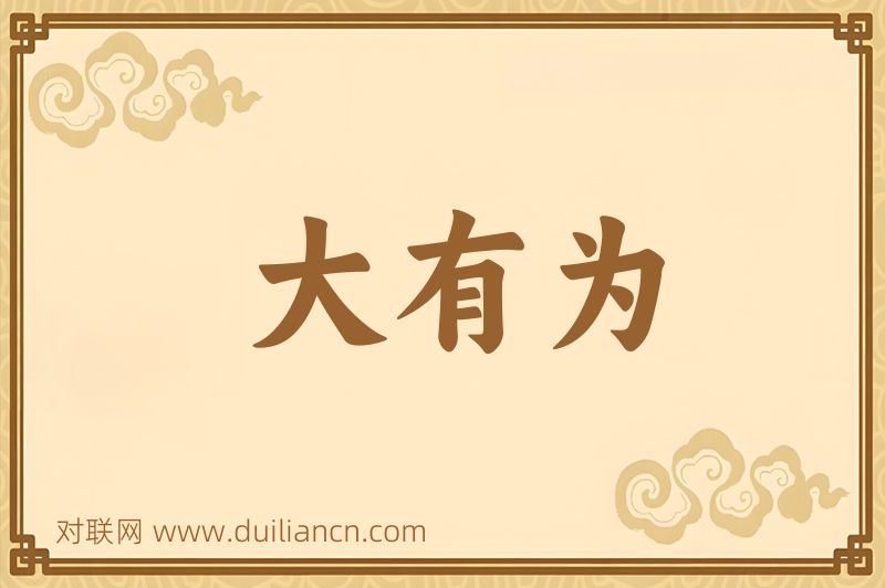 大有为词语的意思