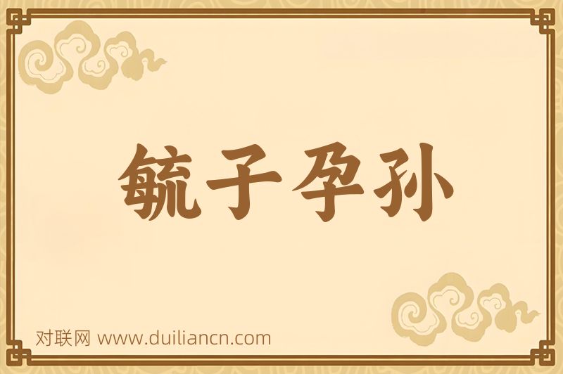 毓子孕孙词语的意思